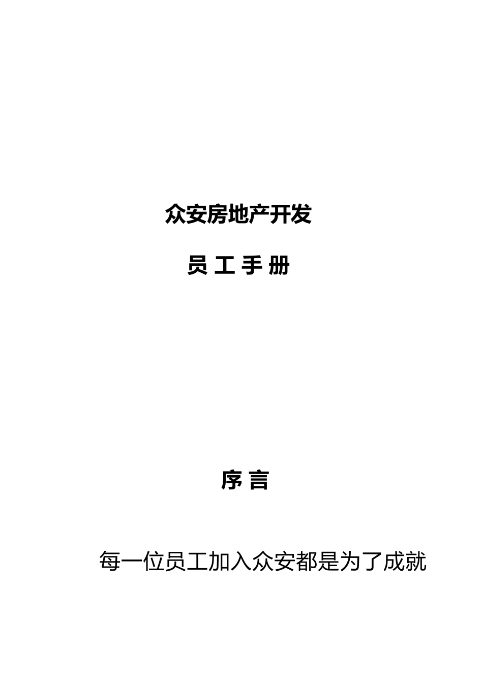浙江众安方地产公司员工手册范本_第1页