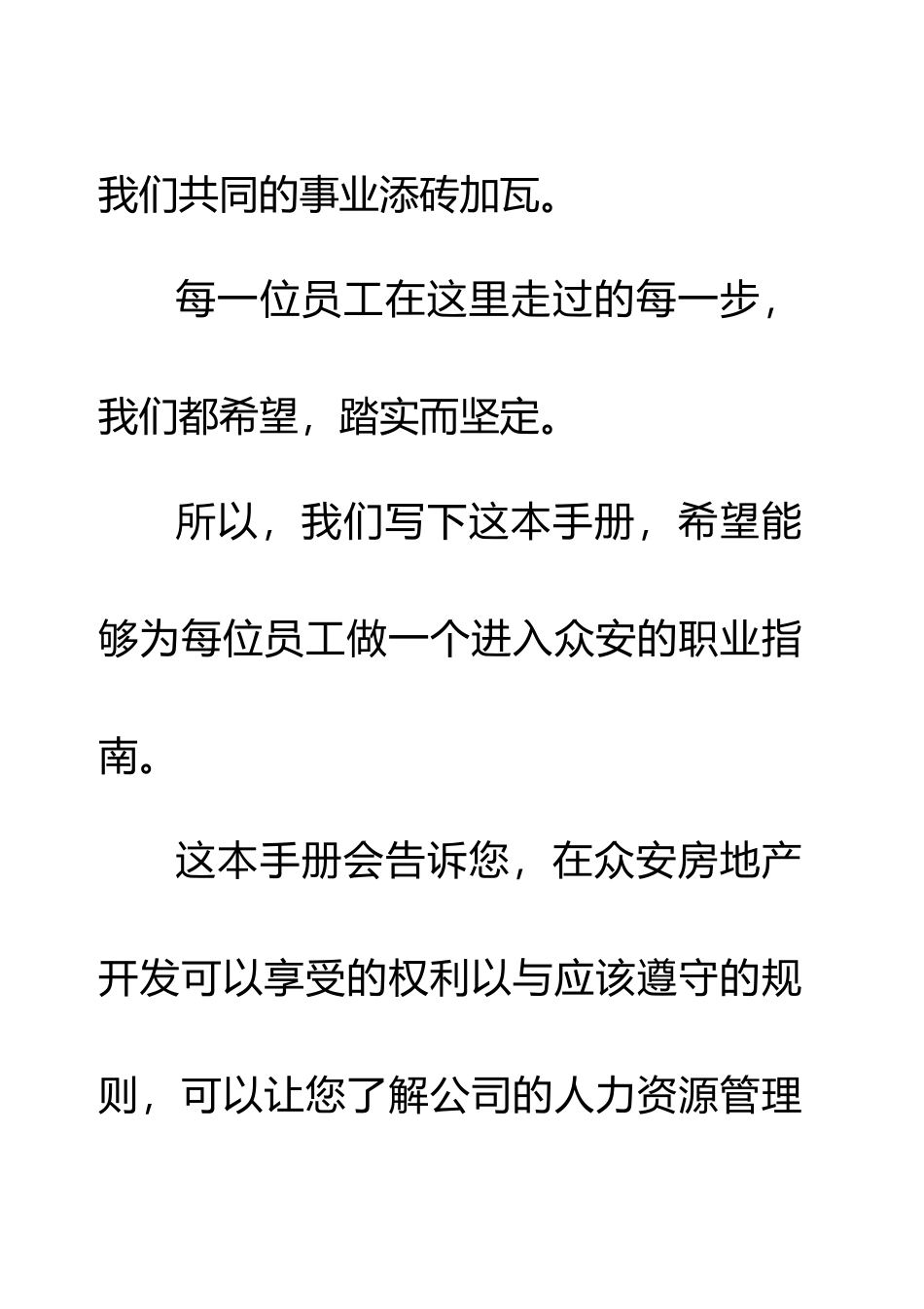 浙江众安方地产公司员工手册范本_第2页