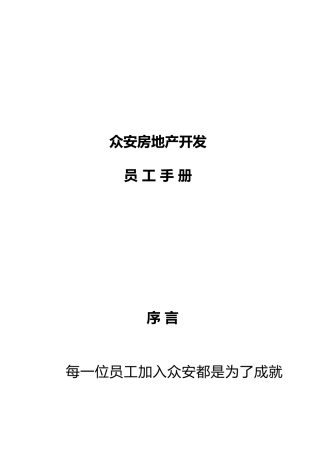 浙江众安方地产公司员工手册范本