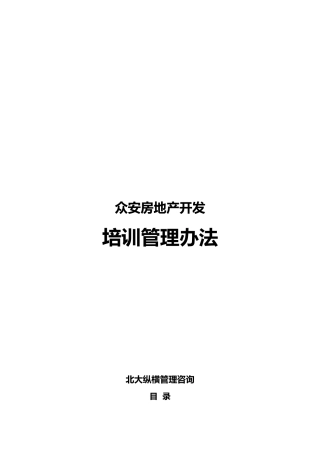 浙江众安房地产开发有限公司培训管理办法