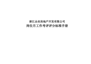 浙江众安岗位工作考评评分标准