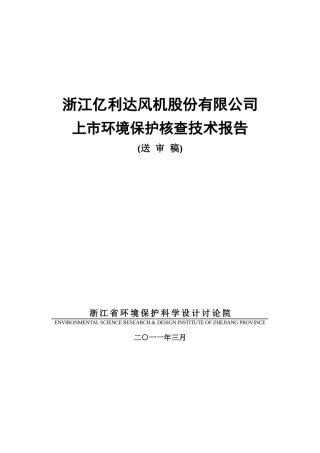 浙江亿利达风机股份有限公司上市环境保护核查技术报告