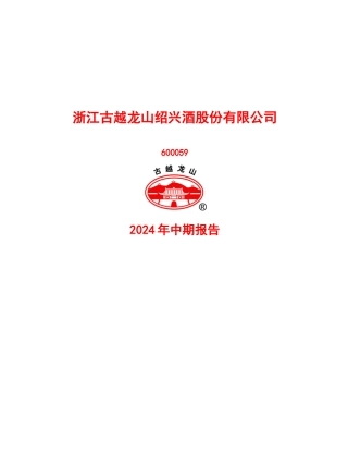 浙江古越龙山绍兴酒股份有限公司