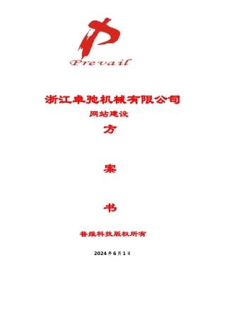 浙江卓弛机械有限公司网站建设方案书