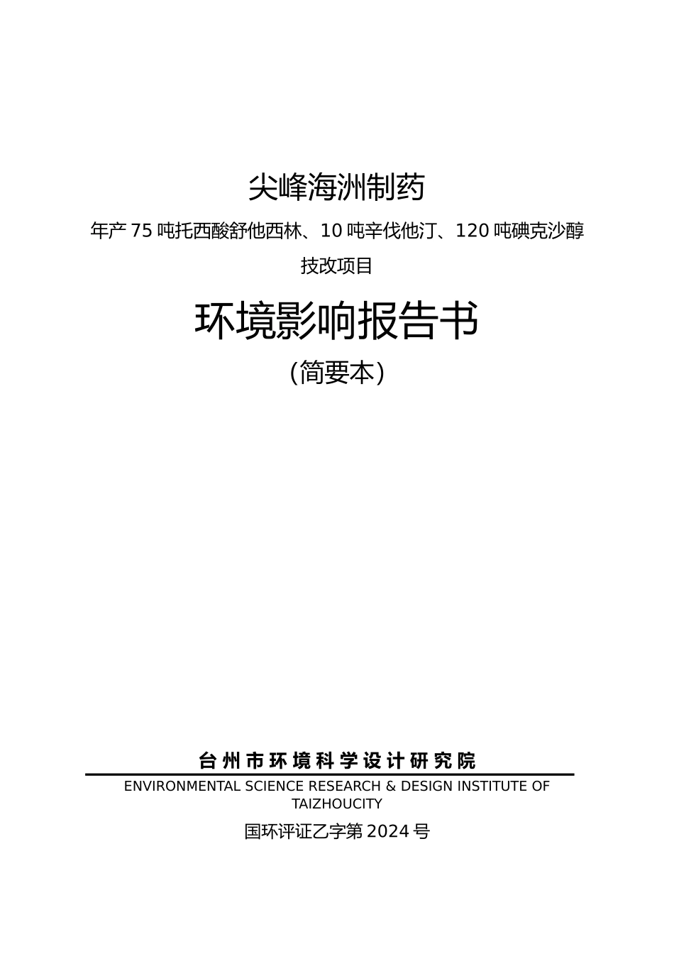 浙江制药公司项目环境影响报告书_第1页