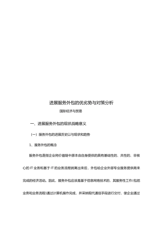 浙江发展服务外包的优劣势与对策分析报告