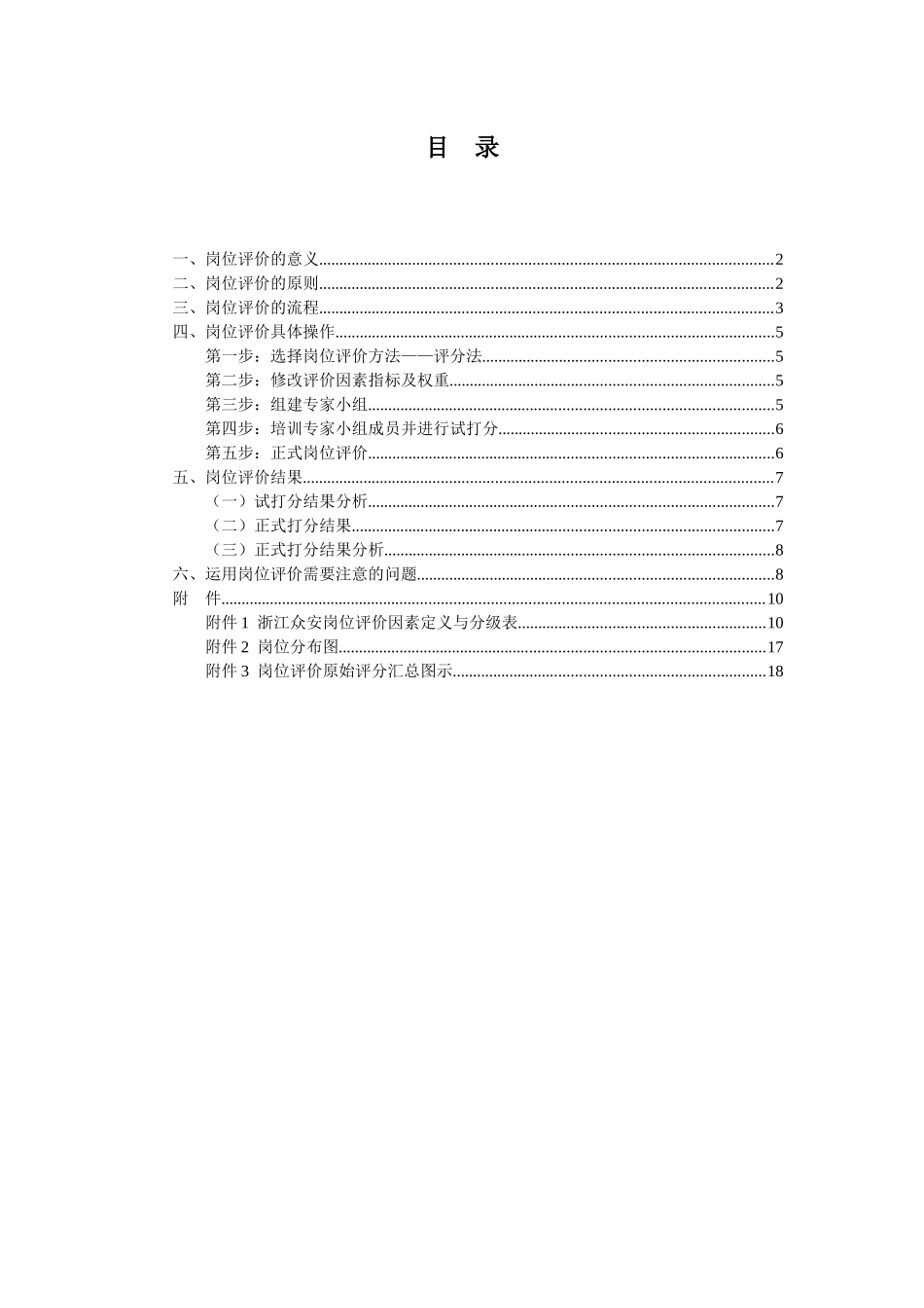浙江众安岗位评价报告_第2页