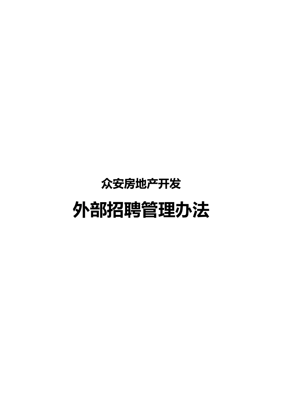 浙江众安房产外部招聘管理办法_第1页