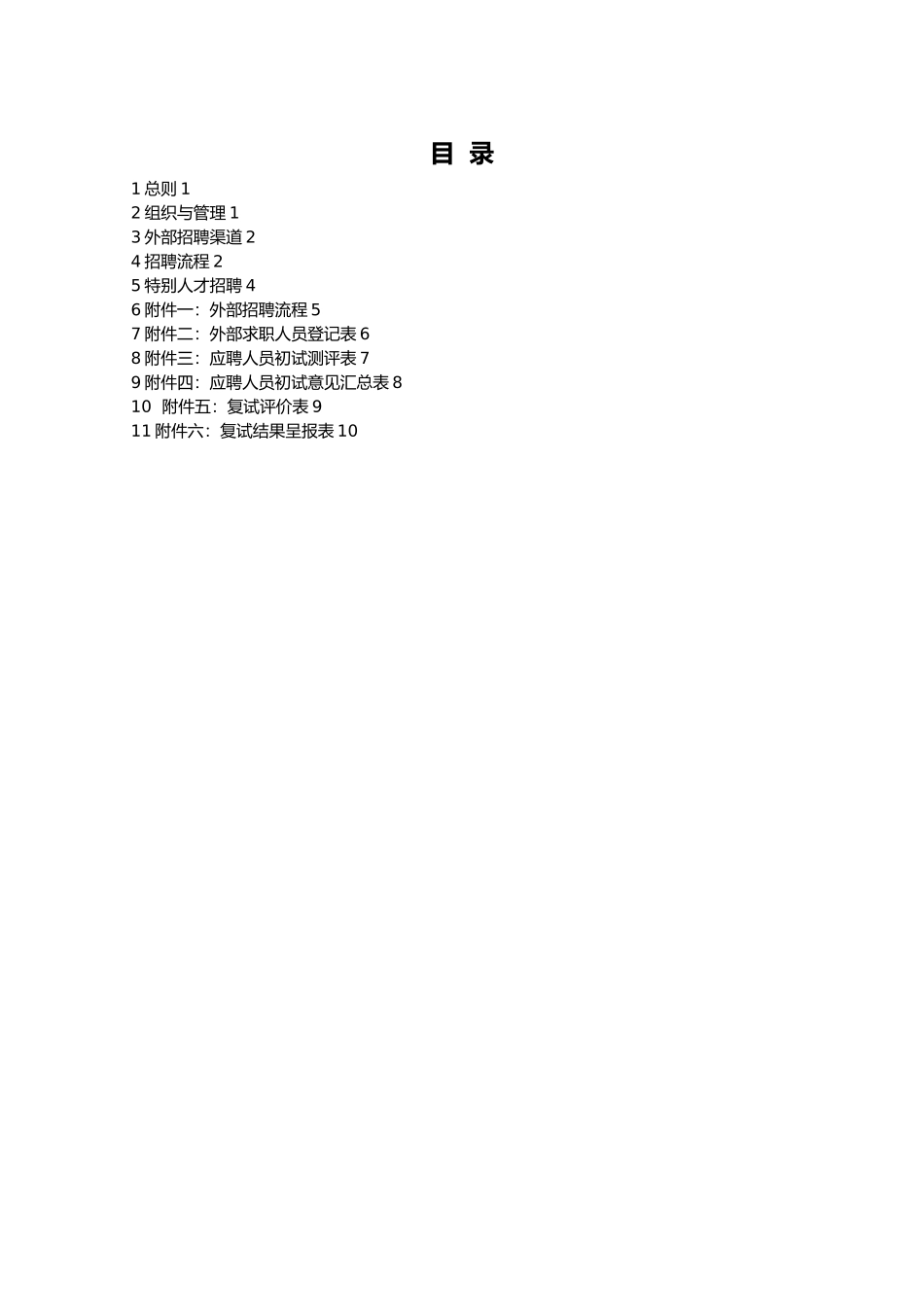 浙江众安房产外部招聘管理办法_第2页