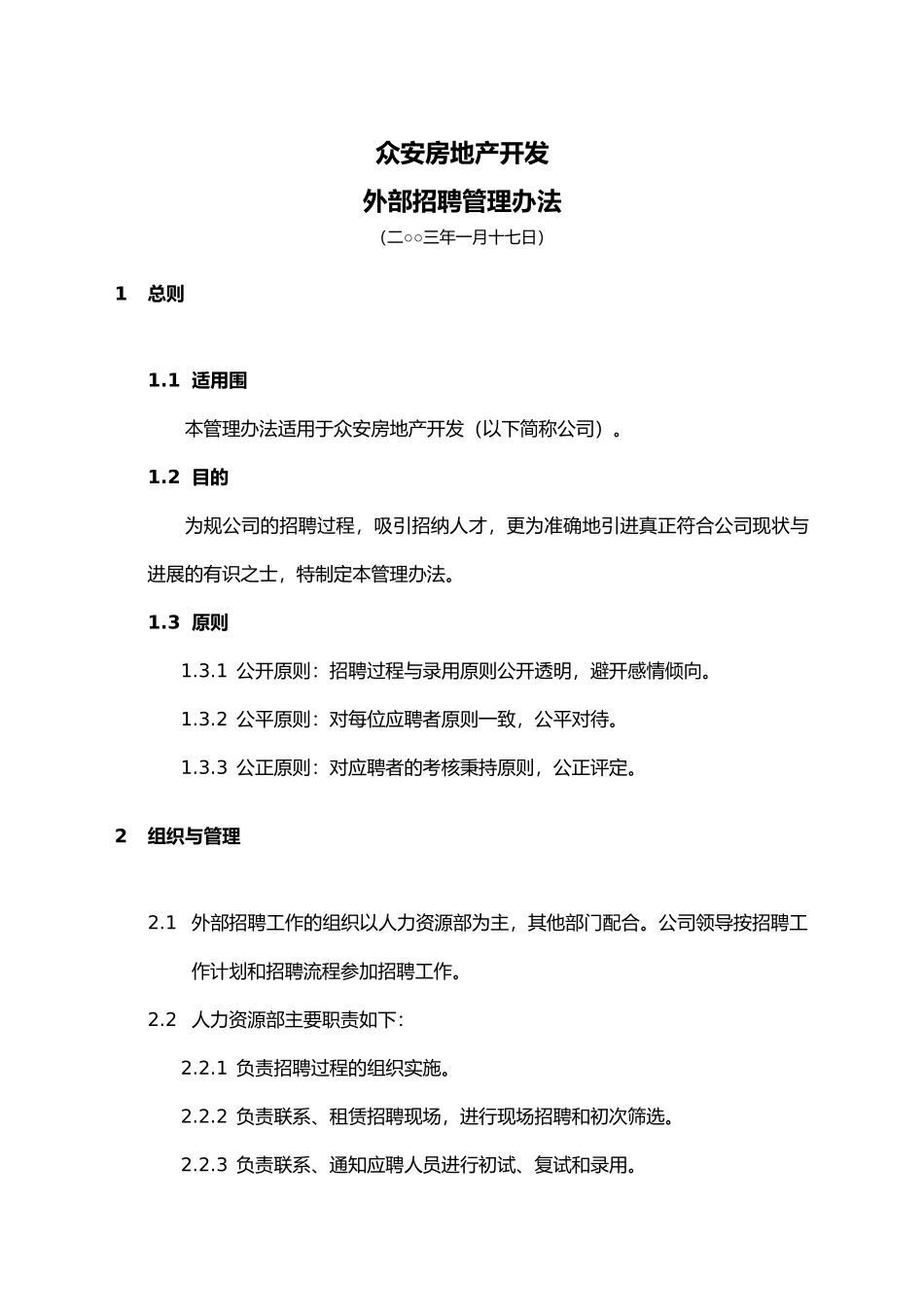 浙江众安房产外部招聘管理办法_第3页