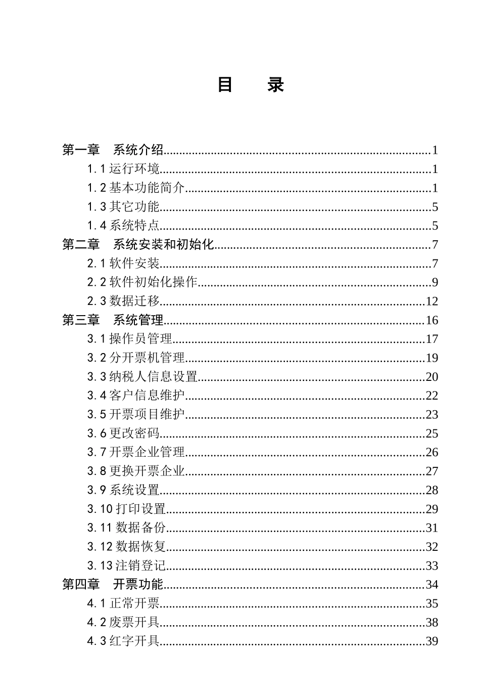 浙江地税普通发票开票软件用户手册_第2页
