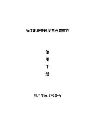 浙江地税普通发票开票软件用户手册