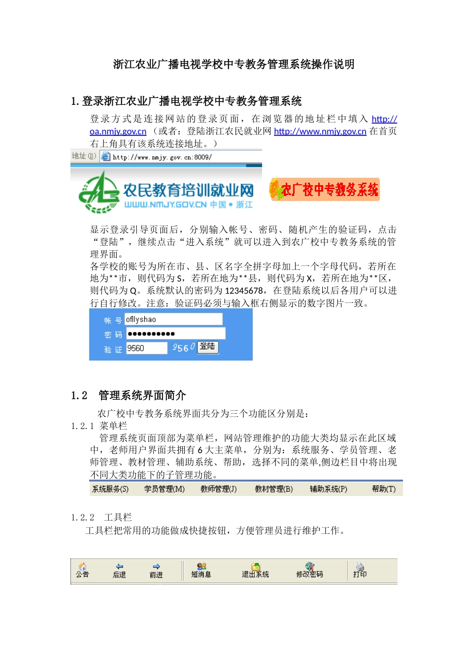 浙江农业广播电视学校中专教务管理系统操作说明_第1页