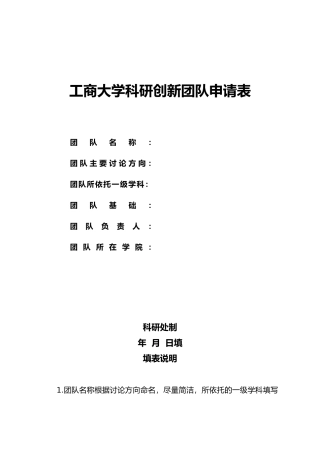 浙江工商大学科研创新团队申请表