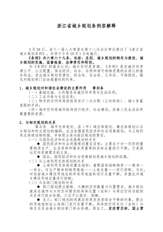 浙江城乡规划条例内容解释