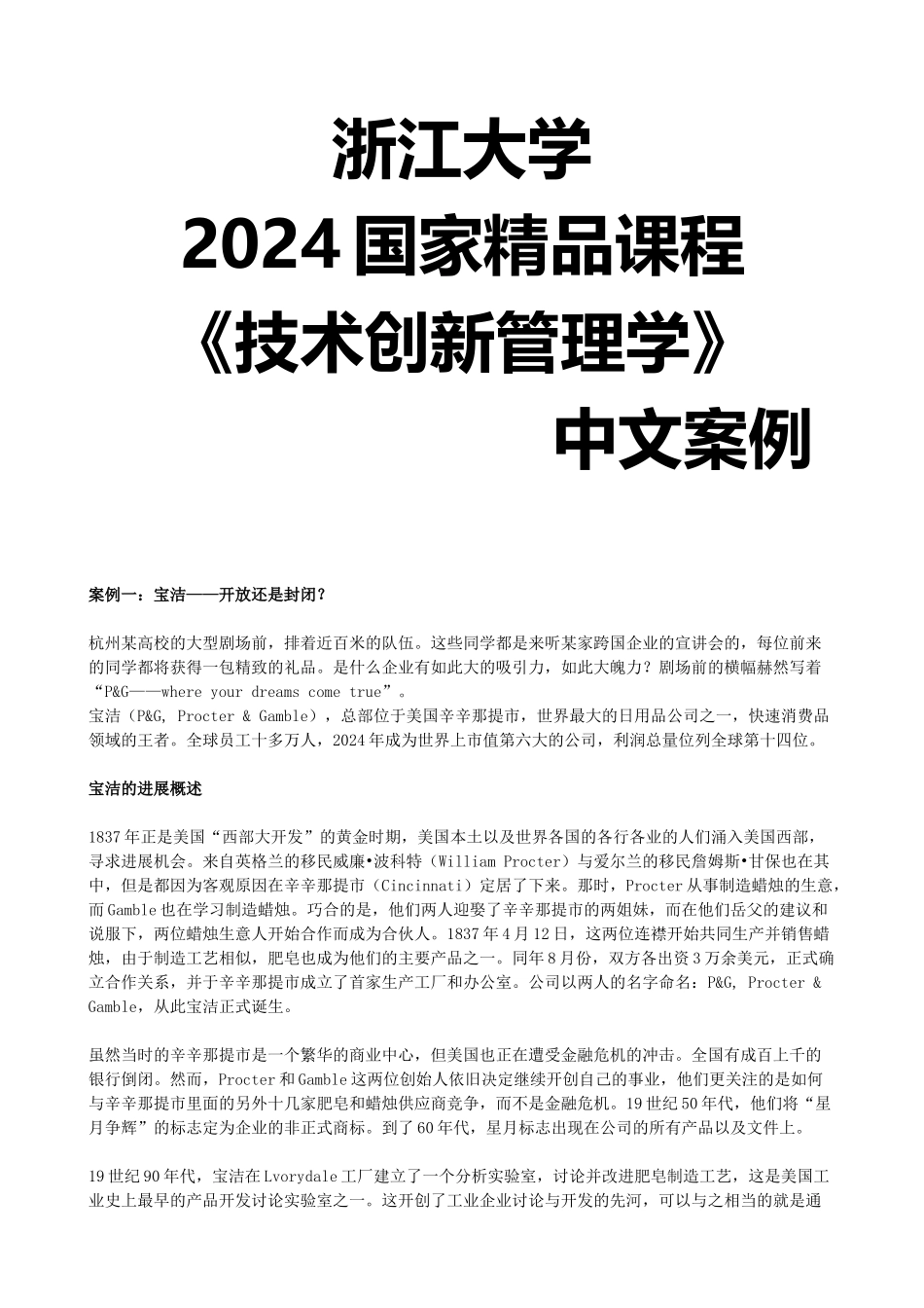 浙江大学XXXX国家精品课程-《技术创新管理学》中文案例_第1页
