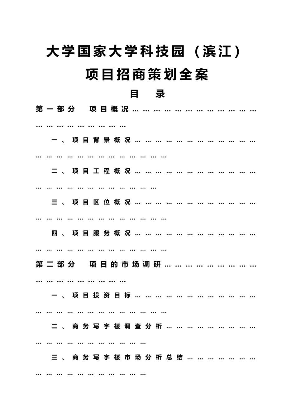 浙江大学科技园项目招商策划全案_第1页