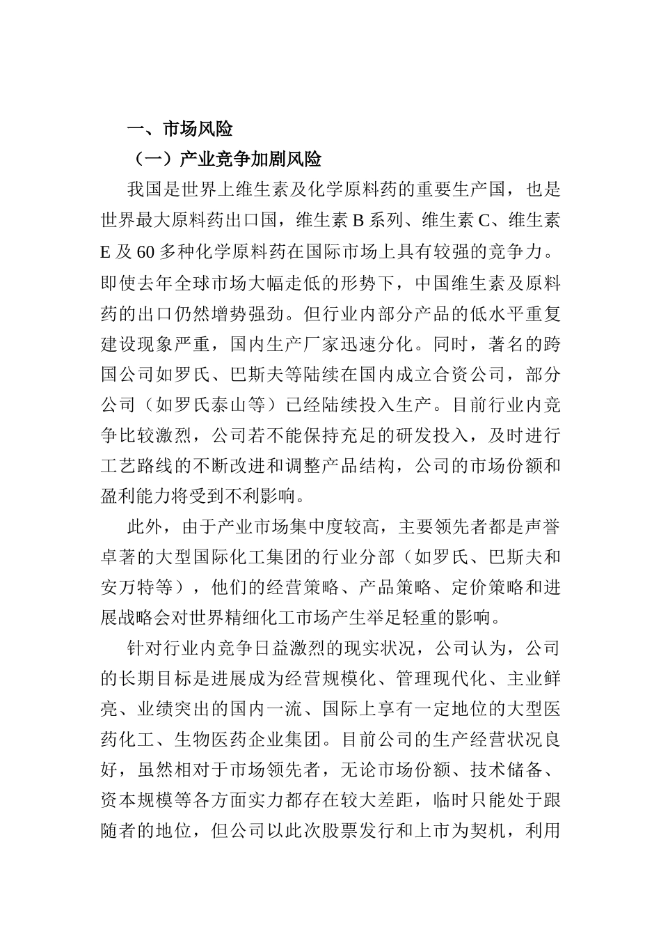 浙江新和成招股说明书第四章：风险因素_第2页