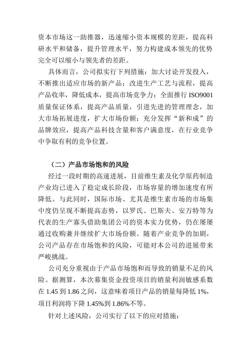 浙江新和成招股说明书第四章：风险因素_第3页