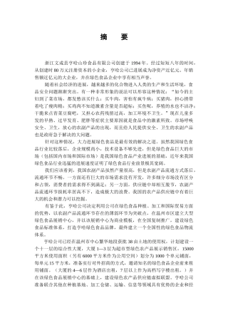 浙江文成县亨哈山珍食品有限公司商业计划书