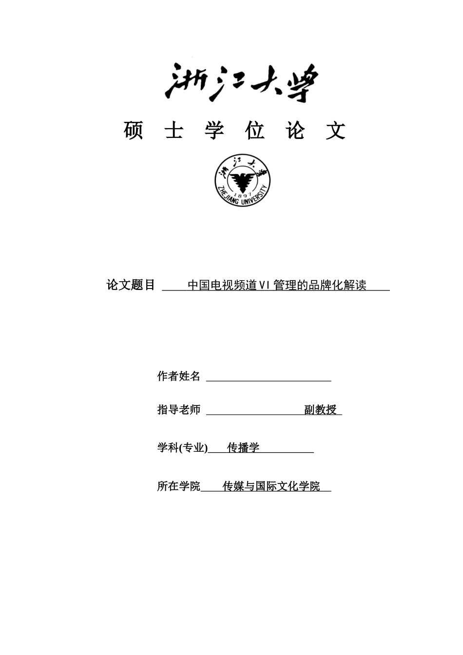浙江大学硕士论文-中国电视频道vi管理的品牌化解读_第1页