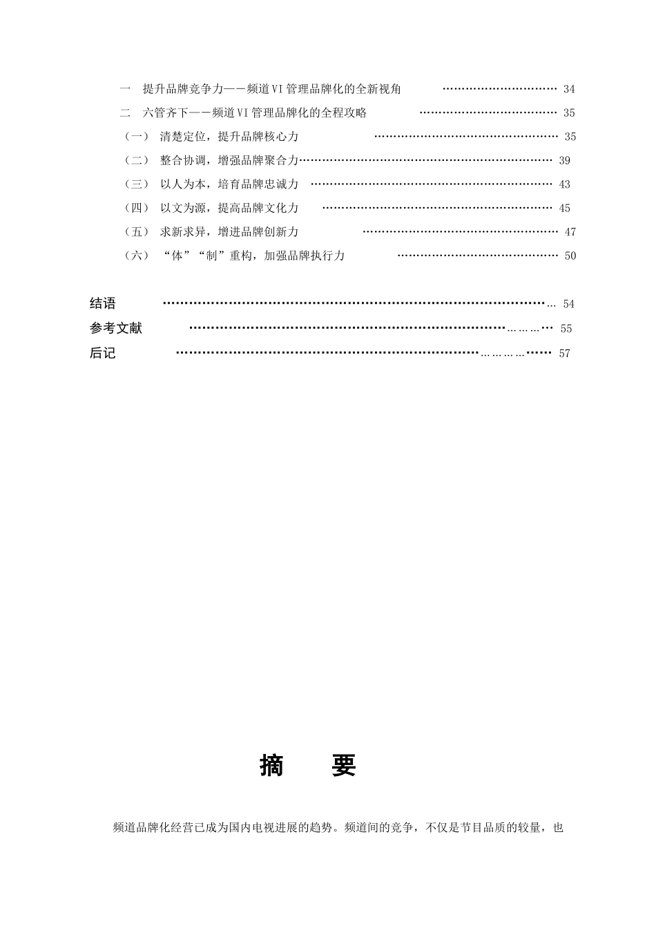 浙江大学硕士论文-中国电视频道vi管理的品牌化解读_第3页