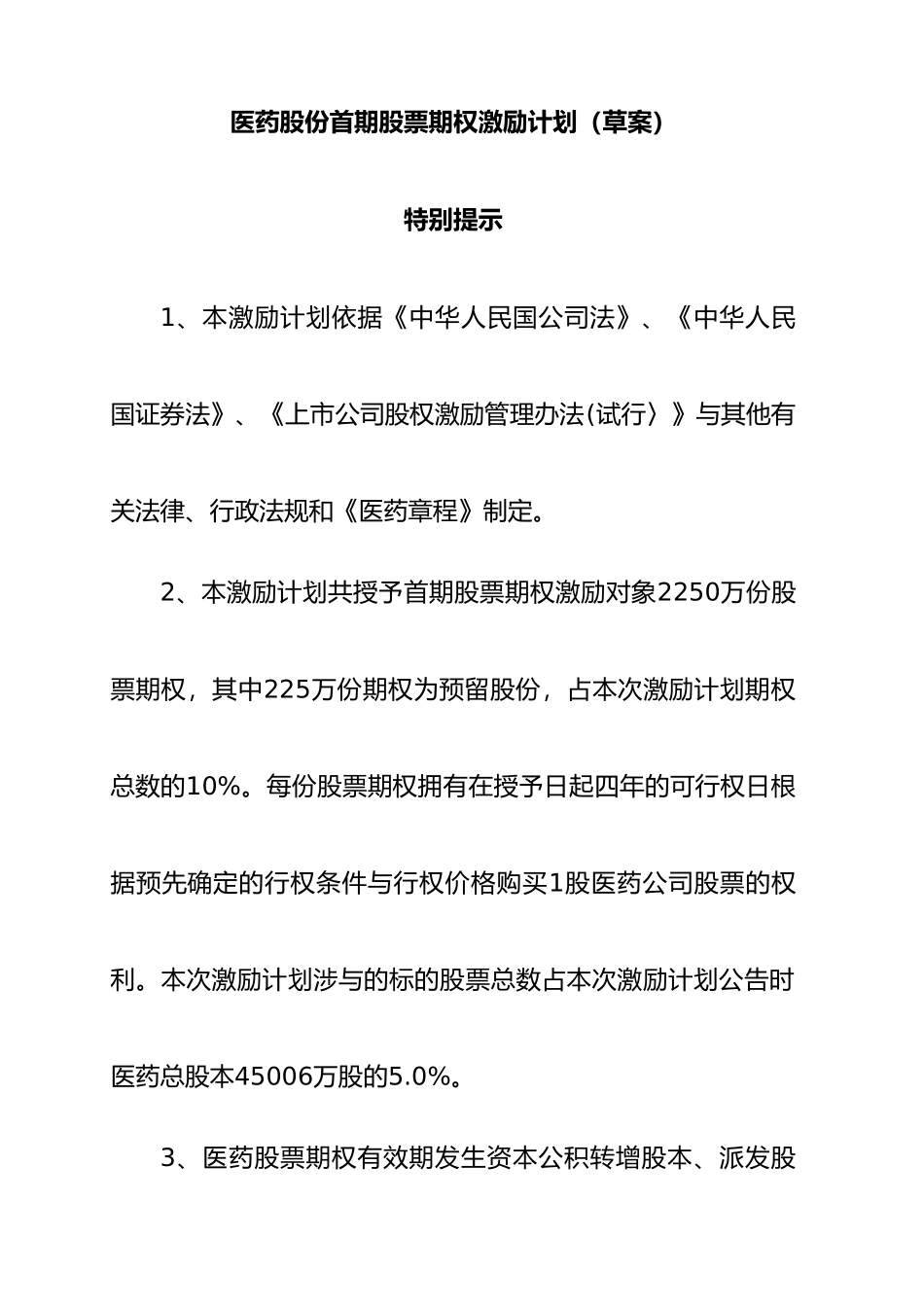 浙江某医药公司股票期权激励计划_第1页