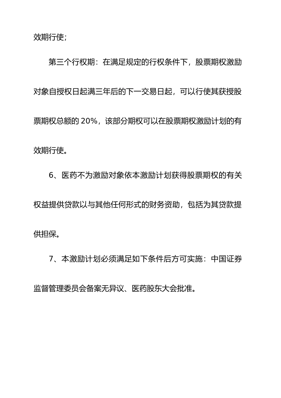 浙江某医药公司股票期权激励计划_第3页