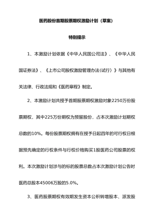 浙江某医药公司股票期权激励计划