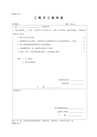 浙江建筑监理用表格 空白表格