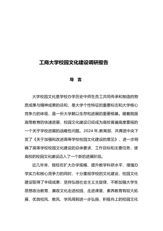 浙江某大学校园文化建设调研报告范本