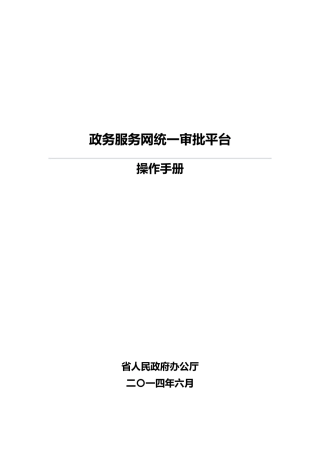 浙江政务服务网统一审批平台操作手册范本