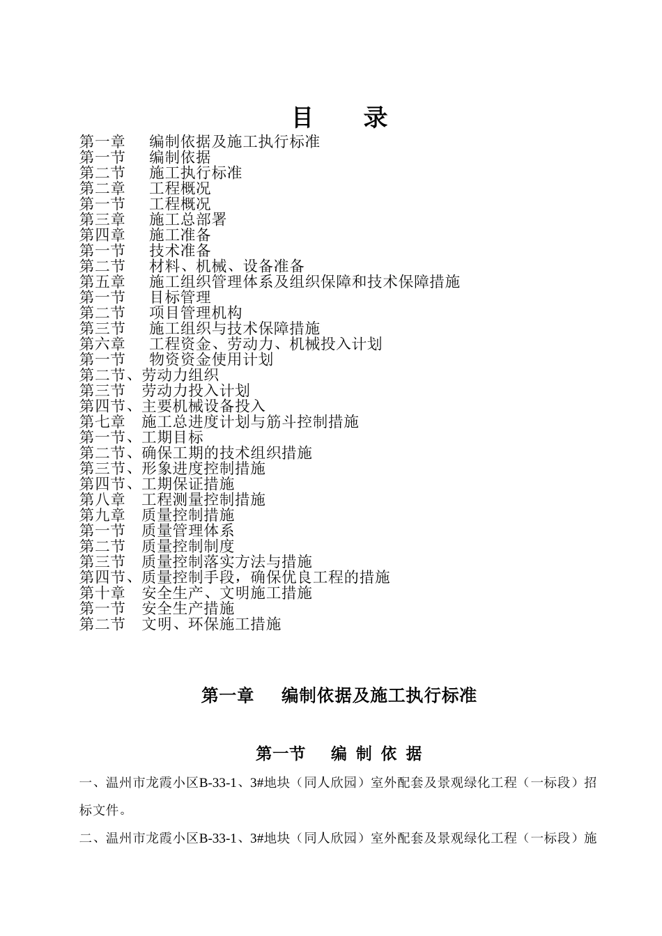 浙江某小区室外配套及景观绿化工程施工组织设计_第1页