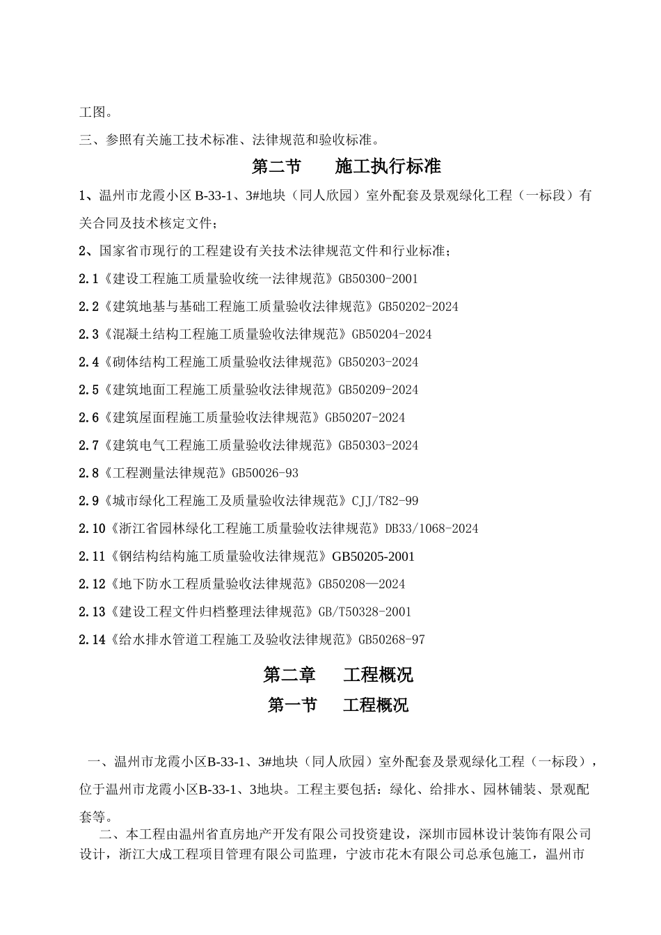 浙江某小区室外配套及景观绿化工程施工组织设计_第2页