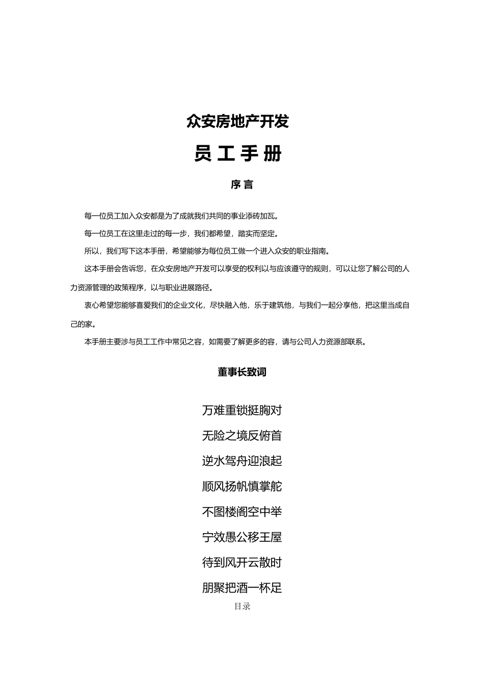 浙江某房地产公司员工手册范本_第1页