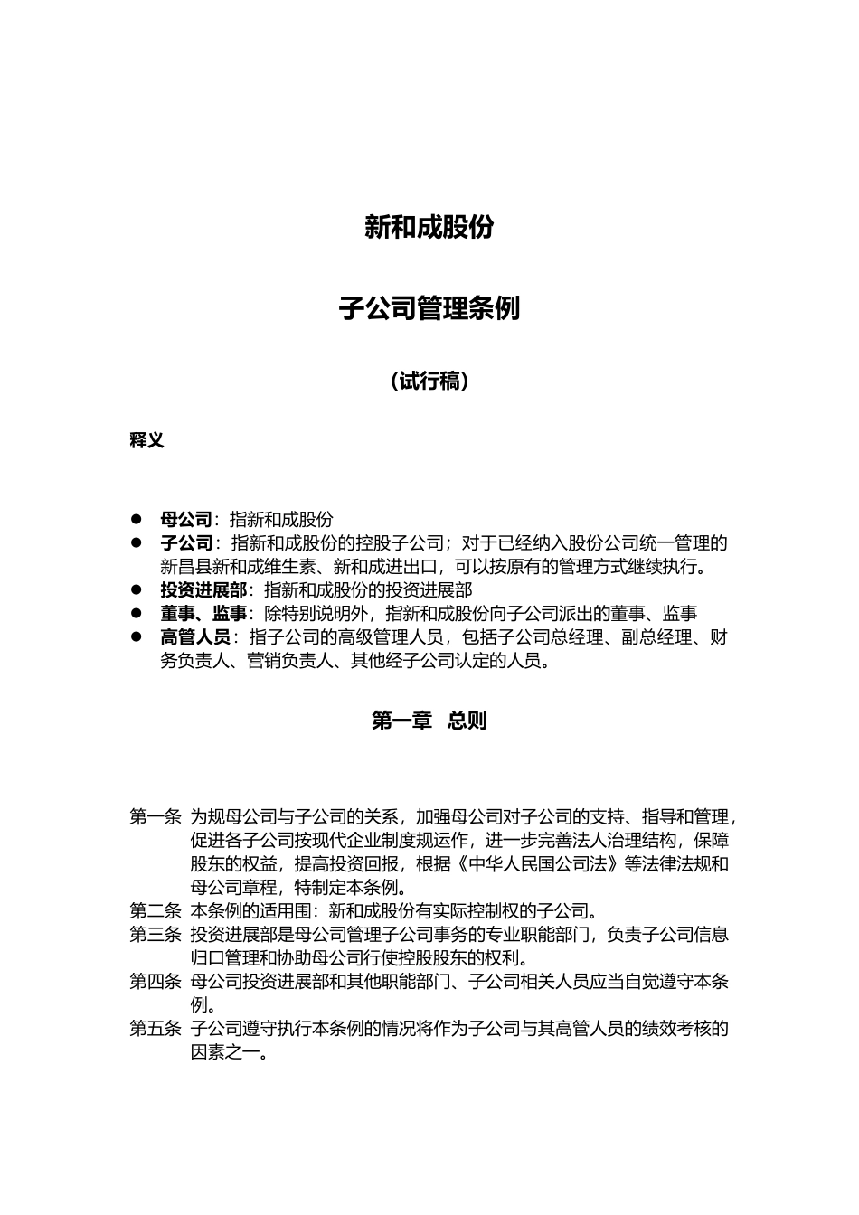 浙江某公司子公司管理制度_第1页