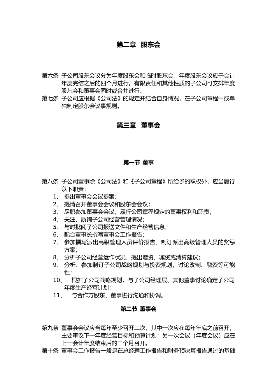 浙江某公司子公司管理制度_第2页