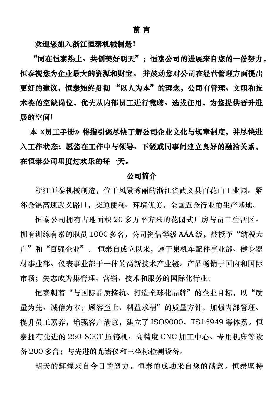 浙江某机械公司员工管理手册范本_第1页