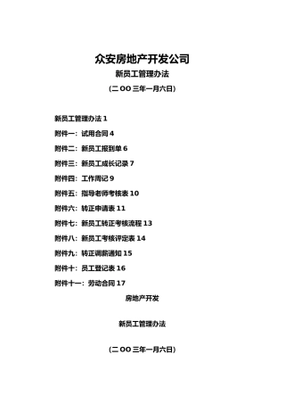 浙江某房地产开发公司新员工管理办法