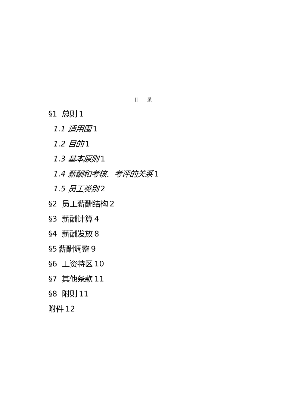 浙江某房地产开发有限公司薪酬管理办法_第2页