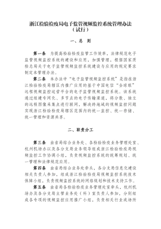浙江检验检疫局电子监管视频监控系统管理办法