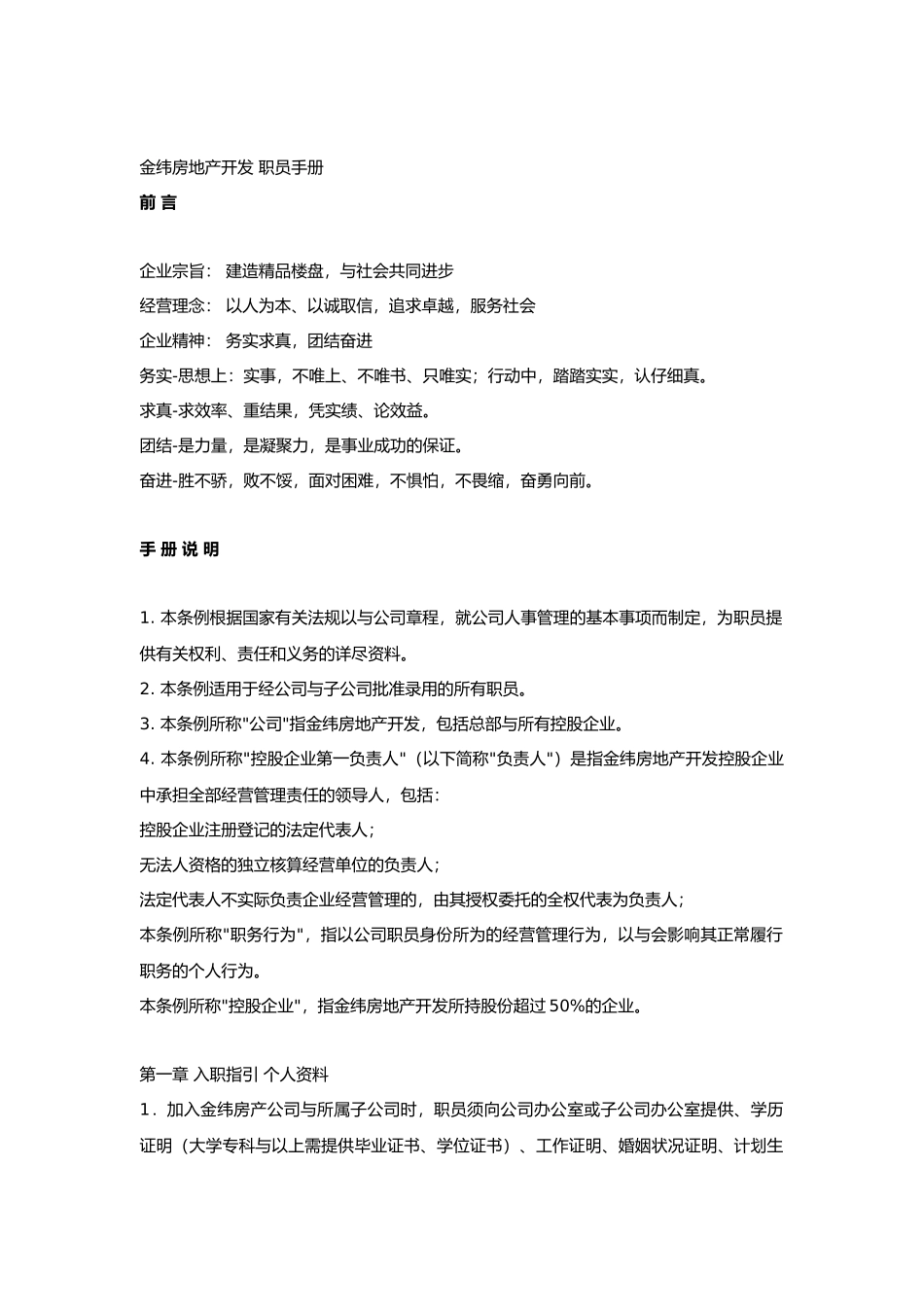 浙江某房地产开发公司员工手册_第1页