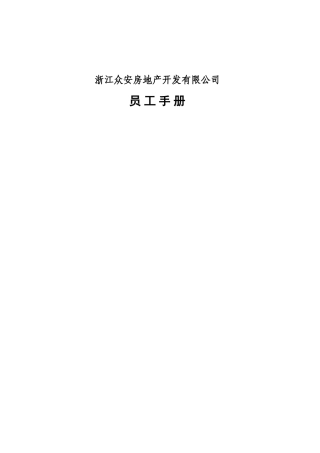 浙江某某房地产公司员工手册