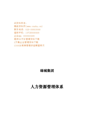 浙江某集团人力资源管理体系