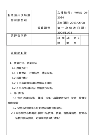 浙江某服装公司采购部工作职责