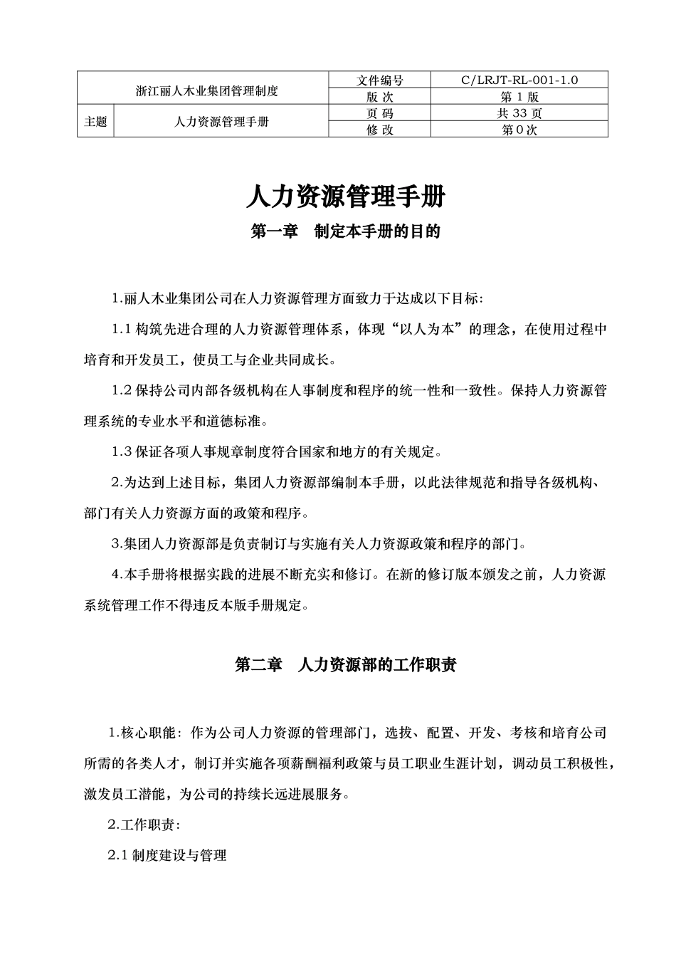 浙江某木业集团人力资源管理手册范本_第1页
