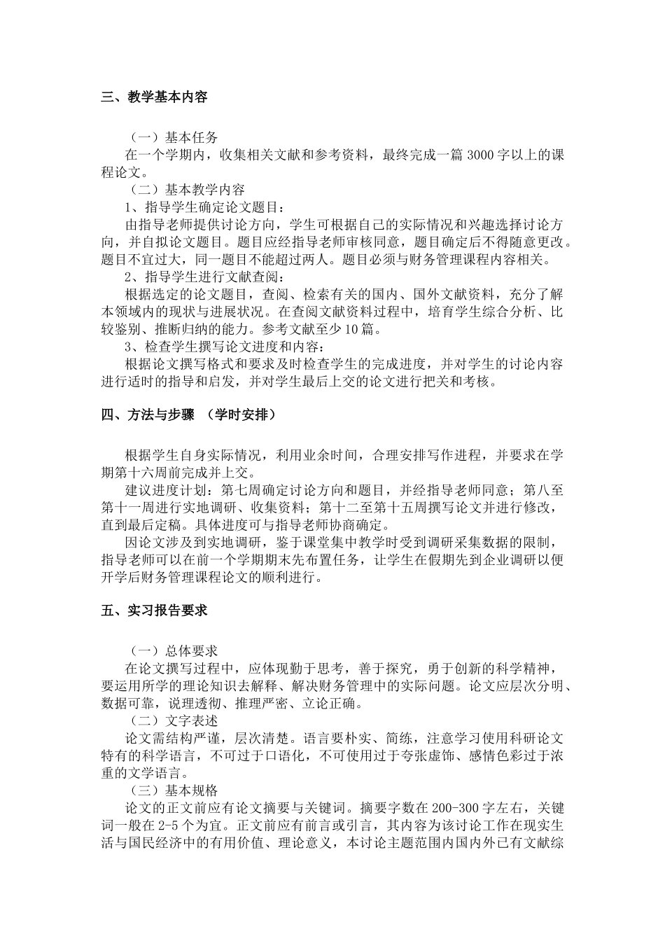 浙江树人大学管理学院财会教研室：财务管理课程论文大纲_第2页