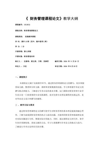 浙江树人大学管理学院财会教研室：财务管理课程论文大纲