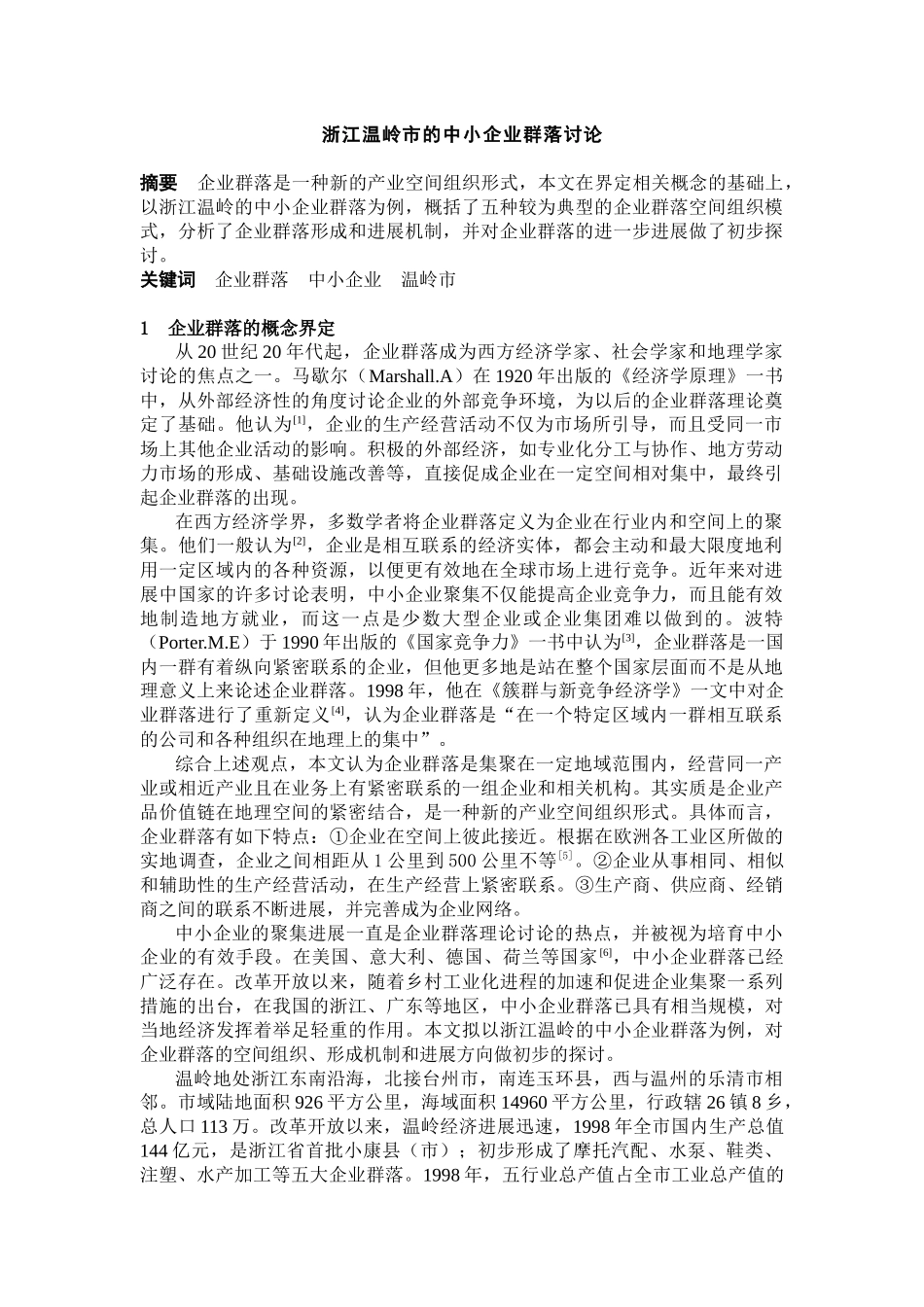 浙江温岭市的中小企业群落研究_第1页