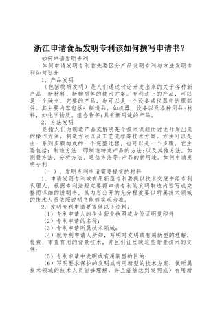 浙江申请食品发明专利该如何撰写申请书？